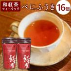 東 和紅茶ティーバッグ べにふうき 8個×2袋