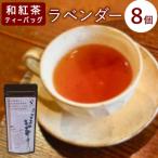 和紅茶ティーバッグ ラベンダー 8個