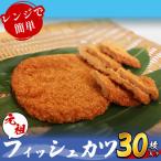 フィッシュカツ 30枚