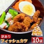 訳あり フィッシュカツ 10袋