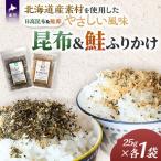 お弁当やごはんに 昆布&鮭ふりかけ
