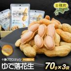 レトルトゆで落花生70g 3袋セット