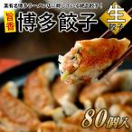 A1514. 博多餃子80個