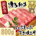 AF084.訳あり 博多和牛しゃぶすき焼き用