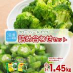 冷凍ブロッコリー5袋&冷凍オクラ3袋セット