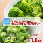冷凍ブロッコリー6袋&冷凍オクラ4袋セット