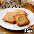 栗バターフィナンシェ12個セット 1箱12個入り