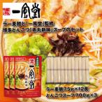 A1563. 一風堂博多とんこつ赤丸新味スープとラー麦麺セット