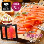 スモークサーモンスライス 130g×2