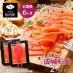 スモークサーモンスライス 130g×2
