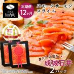 スモークサーモンスライス 130g×2