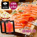 スモークサーモンスライス 130g×2