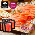スモークサーモンスライス 130g×6