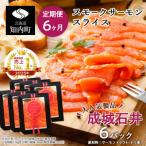 スモークサーモンスライス 130g×6