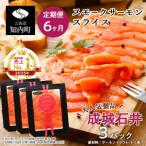 スモークサーモンスライス 130g×3