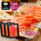スモークサーモンスライス 130g×3