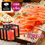 スモークサーモンスライス 130g×6