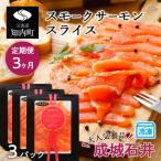 スモークサーモンスライス 130g×3