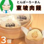 トンポーロー饅3個セット 123003