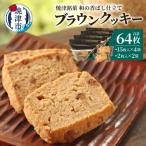 焼津銘菓 和の香ばし仕立て ブラウンクッキー 64枚入