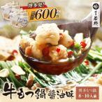 ふるさと納税 福智町 博多若杉 牛もつ鍋(8〜10人前) 醤油味