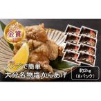 からあげグランプリ金賞受賞 容量 塩からあげ2kg_2660R-2