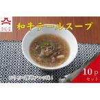 東 やまいち特製 和牛テールスープ 300g×10袋