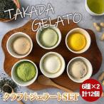 豊後高田 クラフト ジェラート SET 12P