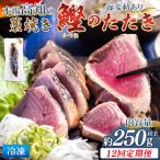 かつおのたたき 約250g
