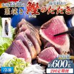 かつおのたたき 約600g