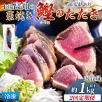 かつおのたたき 約1kg