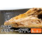 産ブリカマ 一夜干し 3枚×4パック_2661R-2