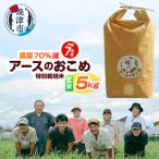 令和7年産 農薬7割減 特別栽培 にこまる