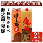 岩川醸造 本格麦焼酎飲み比べ1800mlパック