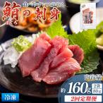 マグロの刺身 スライス 80g×2袋