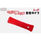 クロッツやわらか湯たんぽ 首枕タイプ レッド_2642R-1