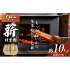 きこりの薪 A足柄山セット 針葉樹 現地受け取り 10kg