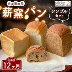 薪窯パン シンプルセット