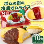 ポムの樹のオムライス10食 ハヤシソース