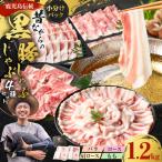 昔ながらの黒豚しゃぶしゃぶセット1.2kg