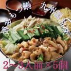 博多もつ鍋九州醤油味 2~3人前 ×5個セット