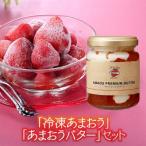 冷凍あまおう と あまおうバターのセット.AC268