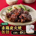 AA213. 赤鶏炭火焼缶詰 150g×6缶