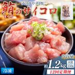 まぐろ さいころサイズ 150g×8袋
