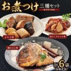 お煮つけ三種セット_S006-019