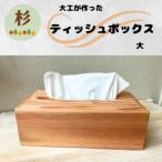 129002 大工が作ったティッシュボックス