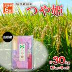 特別栽培米 つや姫 5kg×6ヶ月