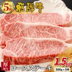 東 最高5等級 飛騨牛 厚切りロースステーキ 1.5kg