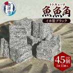 魚魚角 トトキューブ イカ墨ブラック15個入り3袋