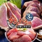 ふるさと納税 香南市 【3回定期便】〈月替わり〉かつお3種 お楽しみセット 定期便 かつおのたたき Wnz-0112